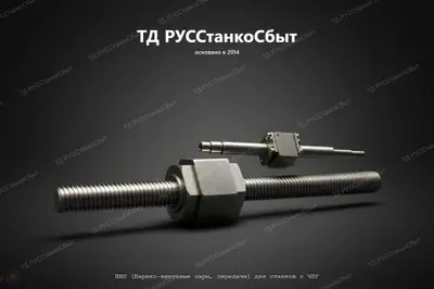 Шарико-винтовые пары (передачи) для станков с ЧПУ - фото оборудования ТД РУССтанкоСбыт