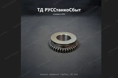 Колесо зубчатое 16Р25В.20.269 - фото оборудования ТД РУССтанкоСбыт