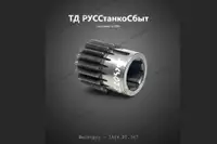 Шестерня 1А64.02.347