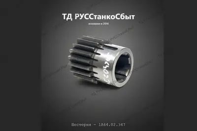 Шестерня 1А64.02.347 - фото оборудования ТД РУССтанкоСбыт