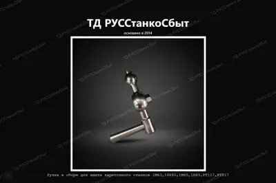 Ручка для винта кареточного станков 1М63,16К40,1М65,1Н65,РТ117,РТ817 - фото оборудования ТД РУССтанкоСбыт