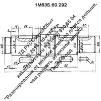 Вал 1М63Б.60.292